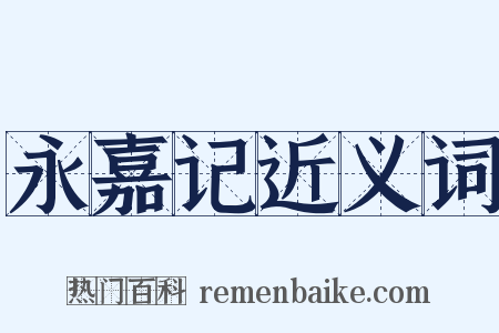 永嘉记近义词是什么意思的图片